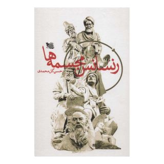کتاب رنسانس مجسمه ها اثر حسن گل محمدی انتشارات گوتنبرگ