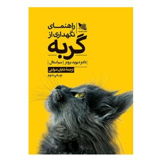 کتاب راهنمای نگهداری از گربه اثر دیوید برونر انتشارات گوتنبرگ