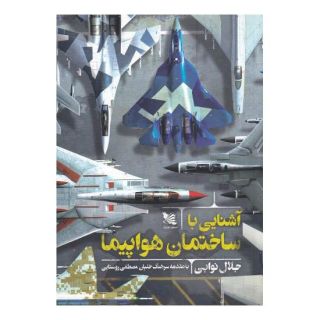 کتاب آشنایی با ساختمان هواپیما اثر جلال نوابی انتشارات گوتنبرگ