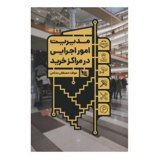 کتاب مدیریت امور اجرایی در مراکز خرید اثر مصطفی مداحی انتشارات گوتنبرگ