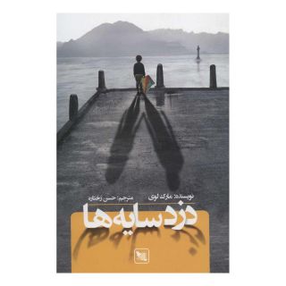 کتاب دزد سایه ها اثر مارک لوی انتشارات گوتنبرگ