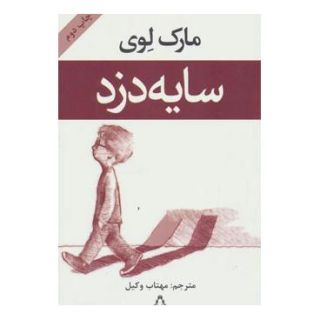 کتاب سایه دزد اثر مارک لوی انتشارات افراز