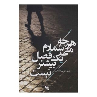 کتاب هرچه می شمارم یک فصل بیشتر نیست اثر مهران صولتی هشجین انتشارات گوتنبرگ