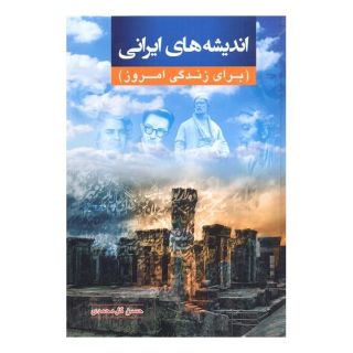کتاب اندیشه های ایرانی اثر حسن گل محمدی انتشارات گوتنبرگ