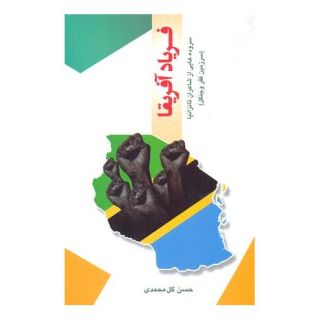 کتاب فریاد آفریقا اثر ریچارد اس مبالا انتشارات گوتنبرگ