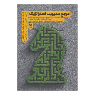 کتاب مرجع مدیریت استراتژیک اثر مجموعه ی نویسندگان انتشارات گوتنبرگ