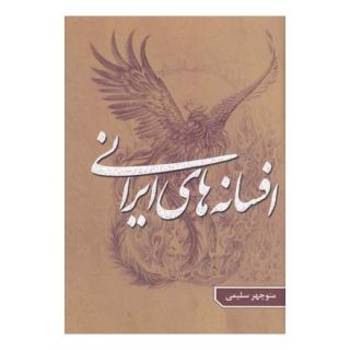 کتاب افسانه های ایرانی - جلد 5 اثر منوچهر سلیمی انتشارات گوتنبرگ