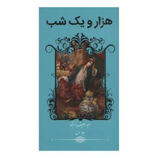 کتاب هزار و یک شب (2 جلدی) انتشارات خانه فرهنگ و هنر گویا