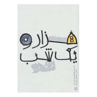 کتاب قصه های هزار و یک شب انتشارات پیدایش