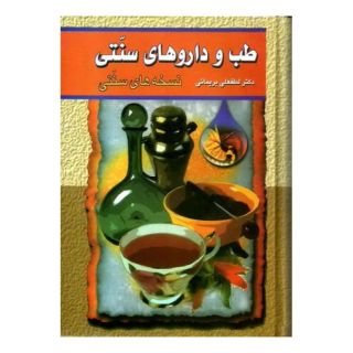 کتاب طب و داروهای سنتی (جلد 2) اثر لطفعلی بریمانی انتشارات گوتنبرگ