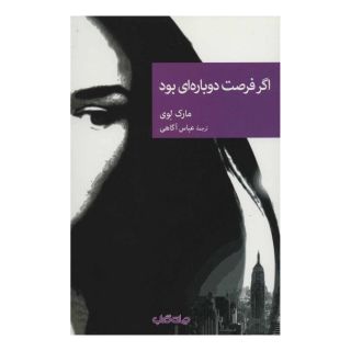 کتاب اگر فرصت دوباره ای بود اثر مارک لوی انتشارات موسسه فرهنگی هنری جهان کتاب