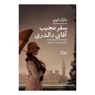 کتاب سفر عجیب آقای دالدری اثر مارک لوی انتشارات نیماژ