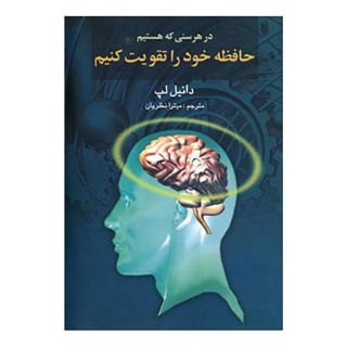 کتاب در هر سنی که هستیم حافظه خود را تقویت کنیم اثر دانیل سی لپ انتشارات گوتنبرگ