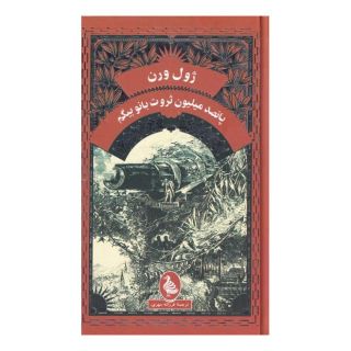 کتاب پانصد میلیون ثروت بانو بیگم اثر ژول ورن انتشارات آفرینگان