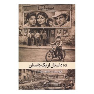 کتاب ده داستان از یک داستان اثر محمد ریاضت انتشارات نشر گویا