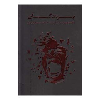 کتاب پرندگان اثر دافنه دوموریه انتشارات به نگار