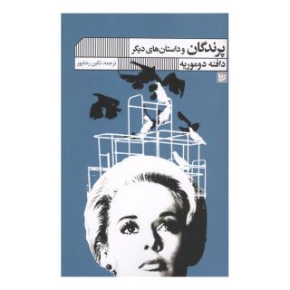 کتاب پرندگان و داستان های دیگر اثر دافنه دوموریه انتشارات نشر گویا