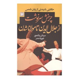کتاب چرخش سرنوشت از جلال الدین تا مولانا شدن اثر سینان یاغمور انتشارات نشر گویا