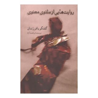 کتاب روایت هایی از مثنوی معنوی : گفتگو با فرزندان اثر ثریا همت آزاد انتشارات نشر گویا