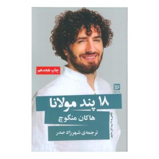 کتاب 18 پند مولانا اثر هاکان منگوچ انتشارات نشر گویا