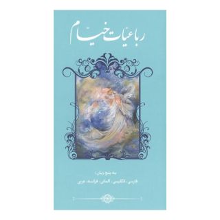 کتاب رباعیات خیام با مینیاتور (5زبانه) اثر عمر خیام انتشارات نشر گویا