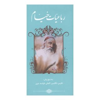 کتاب رباعیات خیام (5زبانه) اثر عمر خیام انتشارات نشر گویا