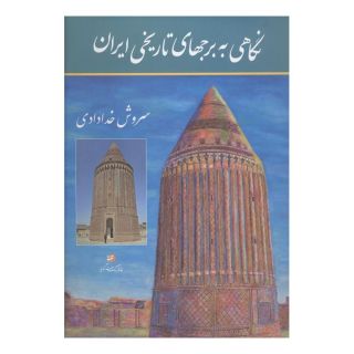 کتاب نگاهی به برجهای تاریخی ایران اثر سروش خدادادی انتشارات نشر گویا