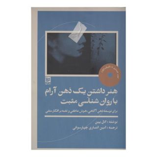کتاب هنر داشتن یک ذهن آرام با روان شناسی مثبت اثر ادل پین انتشارات نشر گویا