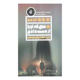 کتاب شبی که او را از دست دادیم اثر لارا دیو انتشارات نشر گویا