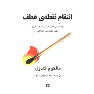 کتاب انتقام نقطه ی عطف اثر مالکوم گلدول انتشارات نشر گویا