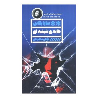 کتاب خانه ی شیشه ای اثر سارا پکانن انتشارات نشر گویا