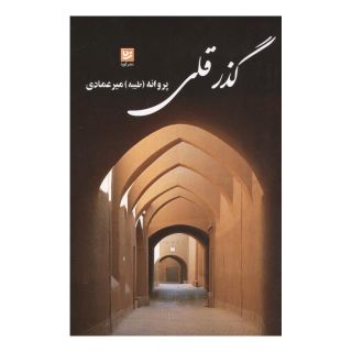 کتاب گذر قلی اثر پروانه (طیبه) میرعمادی انتشارات نشر گویا