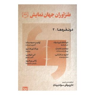 کتاب طنز آوران جهان نمایش 43 اثر نیکلای اورینوف انتشارات نشر گویا
