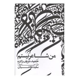 کتاب من شاعر نیستم اثر حمید شریف زاده انتشارات نشر گویا