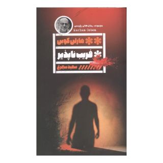 کتاب فریب ناپذیر اثر هارلن کوبن انتشارات نشر گویا