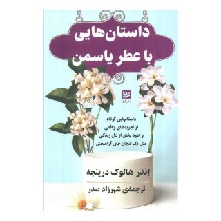 کتاب داستان هایی با عطر یاسمن اثر اندرهالوک درینجه انتشارات نشر گویا