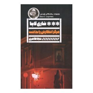 کتاب هرگز انتظارش را نداشت اثر شاری لاپنا انتشارات نشر گویا