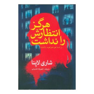 کتاب هرگز انتظارش را نداشت اثر شاری لاپنا انتشارات سبزان