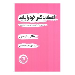 کتاب اعتماد به نفس خود را بیابید اثر هالی متیوس انتشارات نشر گویا