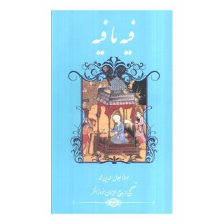 کتاب فیه ما فیه اثر جلال الدین محمد بلخی(مولانا) انتشارات نشر گویا