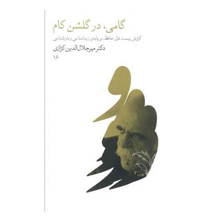 کتاب گامی، در گلشن کام اثر میر جلال الدین کزازی انتشارات نشر گویا