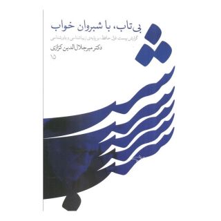کتاب بی تاب، با شبروان خواب اثر میر جلال الدین کزازی انتشارات نشر گویا