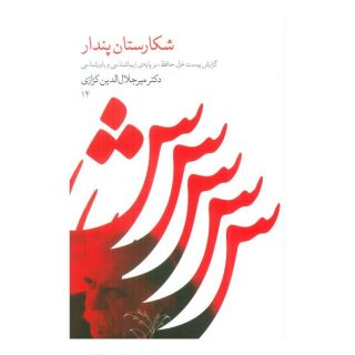 کتاب شکارستان پندار اثر میر جلال الدین کزازی انتشارات نشر گویا