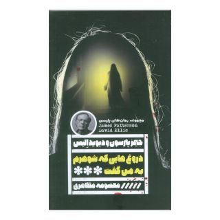 کتاب دروغ هایی که شوهرم به من گفت اثر جیمز پترسون انتشارات نشر گویا