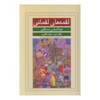 کتاب لقمه های لقمانی (دفتر دوم) اثر عبدالمهدی مستکین انتشارات نشر گویا