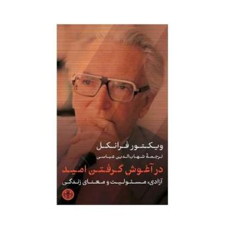کتاب در آغوش گرفتن امید اثر ویکتور فرانکل انتشارات نشر کتاب پارسه