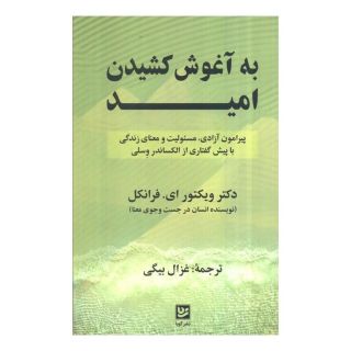 کتاب به آغوش کشیدن امید اثر ویکتور فرانکل انتشارات نشر گویا