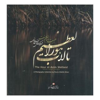 کتاب تالاب هورالعظیم اثر پوریا قلیچ خانی انتشارات نشر گویا