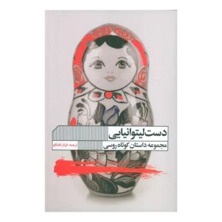 کتاب دست لیتوانیایی اثر سرگئی لوکیاننکا انتشارات نشر گویا