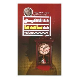 کتاب ساعت ها اثر آگاتا کریستی انتشارات نشر گویا
